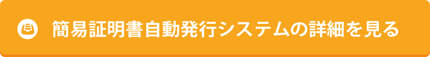 簡易証明書自動発行システムの詳細を見る